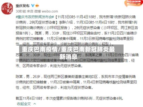 重庆巴南疫情/重庆巴南新冠肺炎最新消息-第1张图片