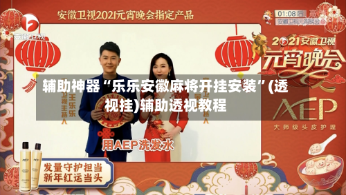 辅助神器“乐乐安徽麻将开挂安装	”(透视挂)辅助透视教程-第2张图片
