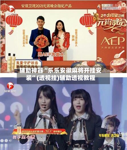 辅助神器“乐乐安徽麻将开挂安装”(透视挂)辅助透视教程-第1张图片