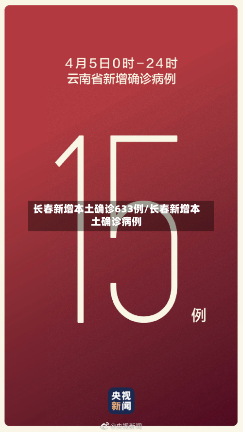 长春新增本土确诊633例/长春新增本土确诊病例-第2张图片