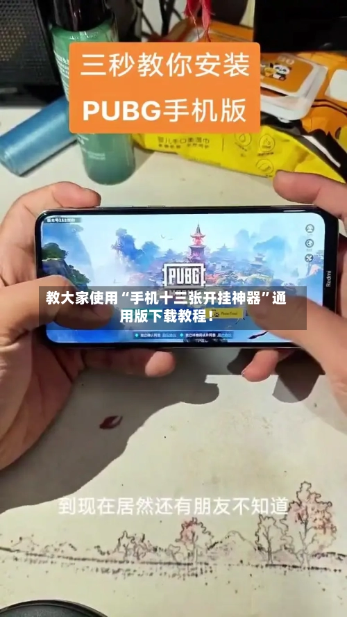 教大家使用“手机十三张开挂神器”通用版下载教程！-第2张图片