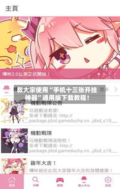 教大家使用“手机十三张开挂神器	”通用版下载教程！-第1张图片