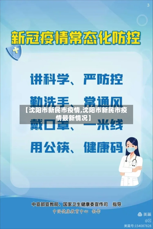 【沈阳市新民市疫情,沈阳市新民市疫情最新情况】-第2张图片