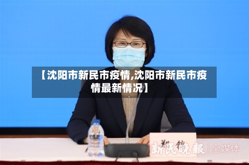 【沈阳市新民市疫情,沈阳市新民市疫情最新情况】-第1张图片