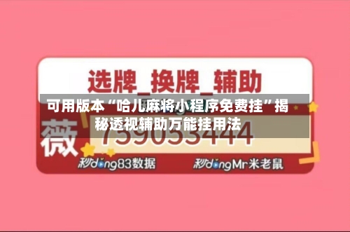 可用版本“哈儿麻将小程序免费挂”揭秘透视辅助万能挂用法-第1张图片