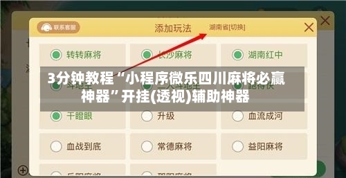 3分钟教程“小程序微乐四川麻将必赢神器	”开挂(透视)辅助神器-第1张图片