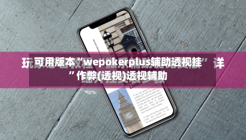 可用版本“wepokerplus辅助透视挂”作弊(透视)透视辅助-第1张图片
