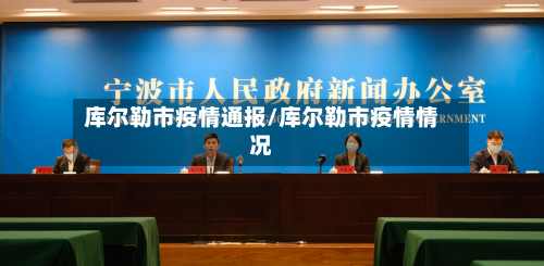库尔勒市疫情通报/库尔勒市疫情情况-第3张图片