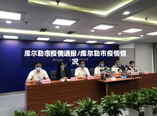 库尔勒市疫情通报/库尔勒市疫情情况-第2张图片