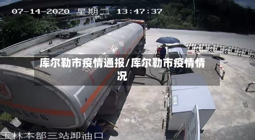 库尔勒市疫情通报/库尔勒市疫情情况-第1张图片