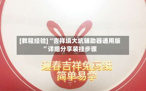 [教程经验]“吉祥填大坑辅助器通用版	”详细分享装挂步骤-第1张图片