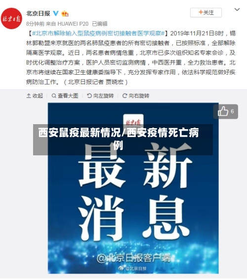 西安鼠疫最新情况/西安疫情死亡病例-第2张图片