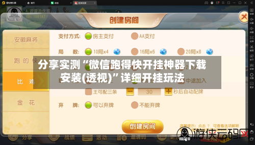 分享实测“微信跑得快开挂神器下载安装(透视)	”详细开挂玩法-第1张图片