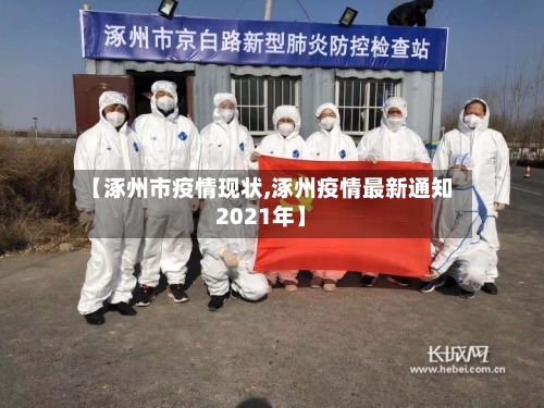 【涿州市疫情现状,涿州疫情最新通知2021年】-第1张图片