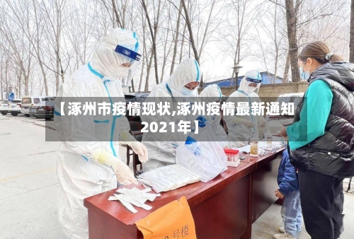 【涿州市疫情现状,涿州疫情最新通知2021年】-第2张图片