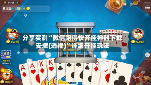 分享实测“微信跑得快开挂神器下载安装(透视)”详细开挂玩法-第3张图片