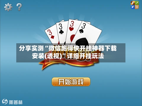 分享实测“微信跑得快开挂神器下载安装(透视)”详细开挂玩法-第2张图片
