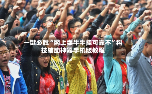 一键必胜“网上卖牛牛挂可靠不”科技辅助神器手机版教程-第1张图片
