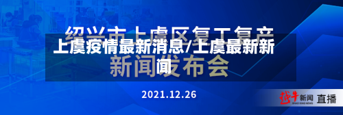 上虞疫情最新消息/上虞最新新闻-第1张图片