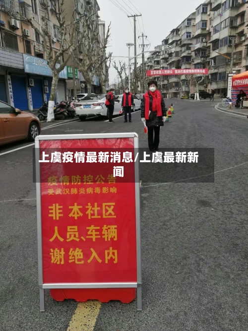 上虞疫情最新消息/上虞最新新闻-第2张图片