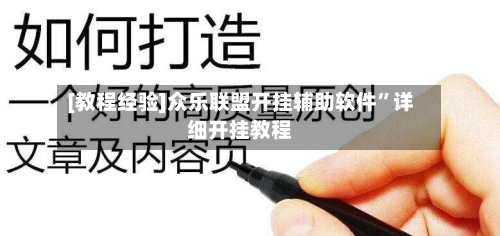 [教程经验]众乐联盟开挂辅助软件”详细开挂教程-第1张图片