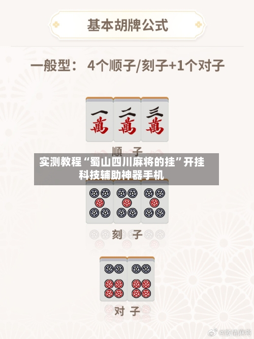 实测教程“蜀山四川麻将的挂”开挂科技辅助神器手机-第1张图片