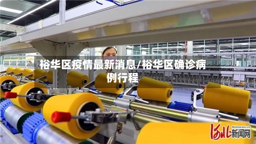 裕华区疫情最新消息/裕华区确诊病例行程-第1张图片