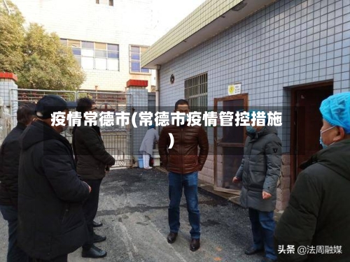 疫情常德市(常德市疫情管控措施)-第2张图片