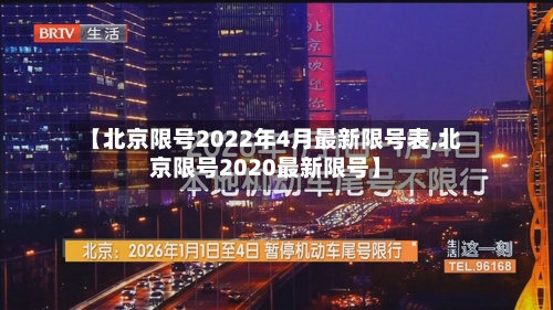 【北京限号2022年4月最新限号表,北京限号2020最新限号】-第3张图片