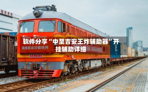 软件分享“中至吉安王炸辅助器”开挂辅助详细-第2张图片