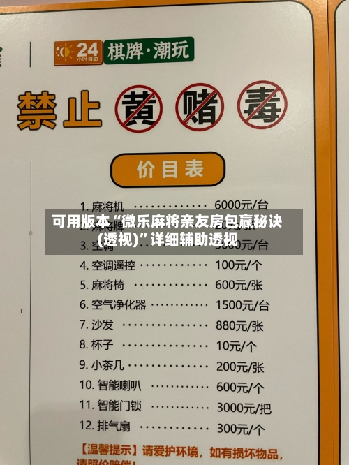 可用版本“微乐麻将亲友房包赢秘诀(透视)”详细辅助透视-第1张图片
