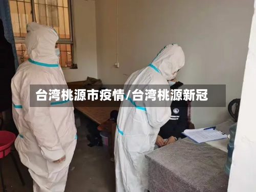 台湾桃源市疫情/台湾桃源新冠-第1张图片