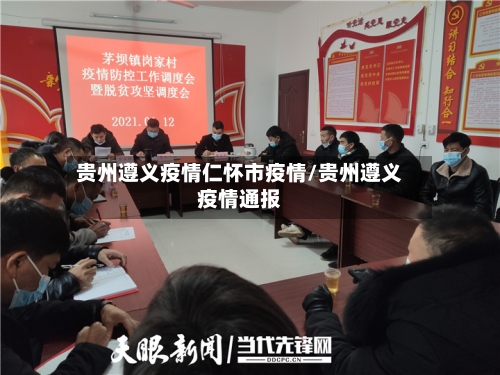 贵州遵义疫情仁怀市疫情/贵州遵义疫情通报-第2张图片