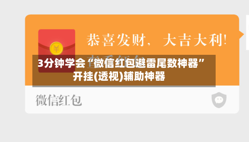 3分钟学会“微信红包避雷尾数神器	”开挂(透视)辅助神器-第1张图片