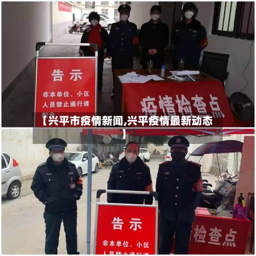 【兴平市疫情新闻,兴平疫情最新动态】-第3张图片