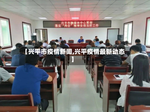 【兴平市疫情新闻,兴平疫情最新动态】-第1张图片