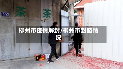柳州市疫情解封/柳州市封路情况-第2张图片