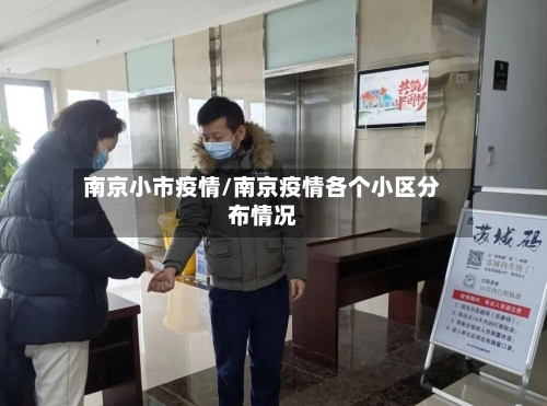 南京小市疫情/南京疫情各个小区分布情况-第2张图片