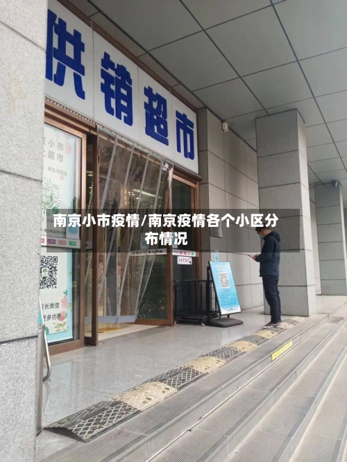 南京小市疫情/南京疫情各个小区分布情况-第1张图片
