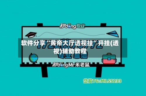 软件分享“黄帝大厅透视挂	”开挂(透视)辅助教程-第1张图片