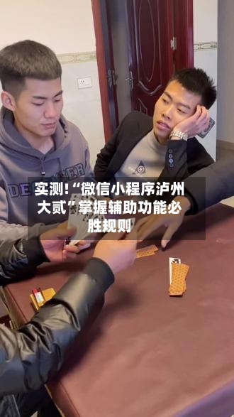 实测!“微信小程序泸州大贰”掌握辅助功能必胜规则-第2张图片