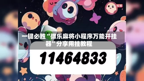 一键必胜“微乐麻将小程序万能开挂器”分享用挂教程-第3张图片