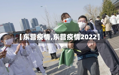 【东营疫情,东营疫情2022】-第1张图片