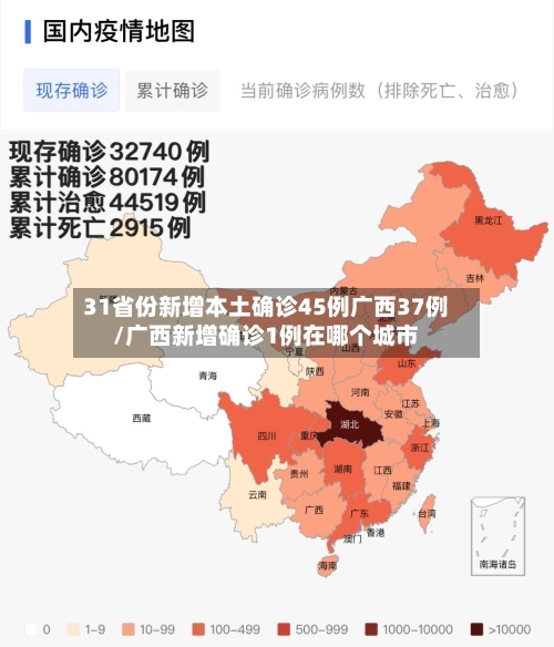 31省份新增本土确诊45例广西37例/广西新增确诊1例在哪个城市-第1张图片