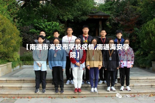 【南通市海安市学校疫情,南通海安学院】-第1张图片