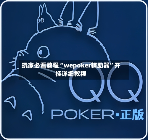 玩家必看教程“wepoker辅助器”开挂详细教程-第1张图片