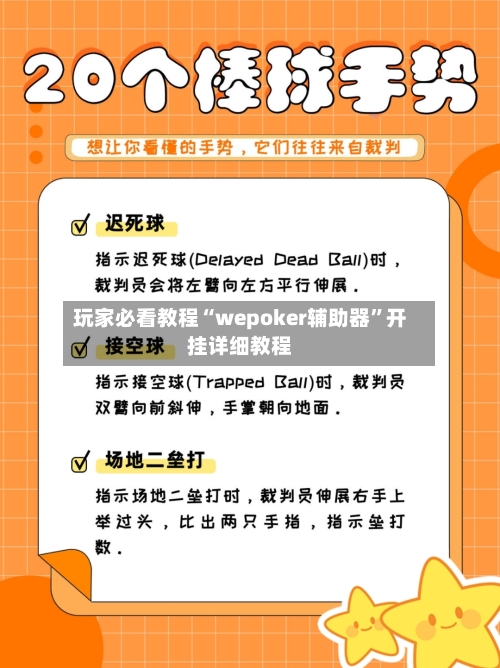玩家必看教程“wepoker辅助器”开挂详细教程-第2张图片