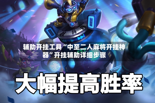 辅助开挂工具“中至二人麻将开挂神器”开挂辅助详细步骤-第1张图片