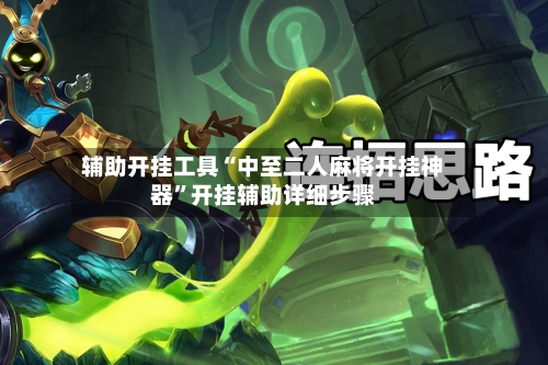 辅助开挂工具“中至二人麻将开挂神器”开挂辅助详细步骤-第2张图片