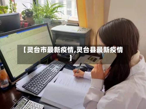 【灵台市最新疫情,灵台县最新疫情】-第1张图片